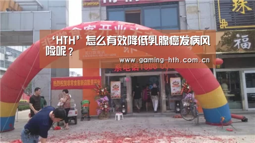 ‘HTH’怎么有效降低乳腺癌发病风险呢？