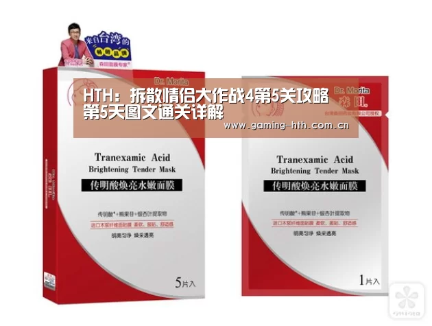 HTH：拆散情侣大作战4第5关攻略 第5天图文通关详解(图3)