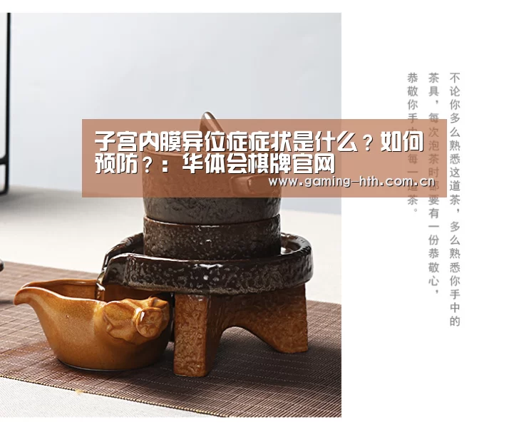 子宫内膜异位症症状是什么？如何预防？：华体会棋牌官网(图3)
