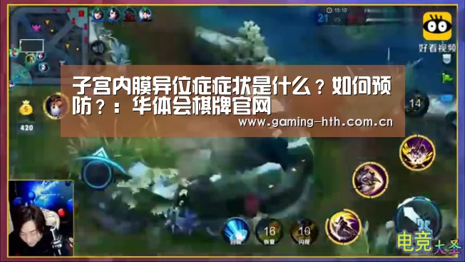 子宫内膜异位症症状是什么？如何预防？：华体会棋牌官网(图4)