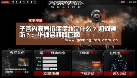子宫内膜异位症症状是什么？如何预防？：华
