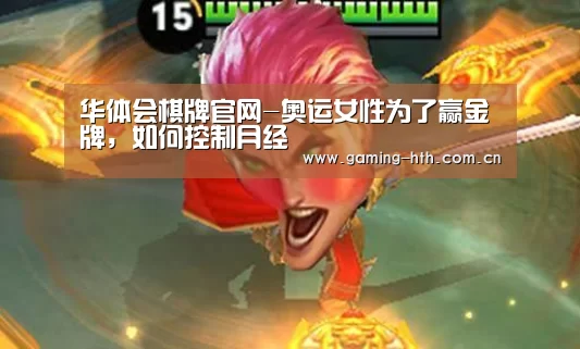 华体会棋牌官网-奥运女性为了赢金牌，如何控制月经(图2)