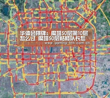 华体会棋牌：魔塔50层第10层怎么过 魔塔50层骷髅队长怎么打(图3)