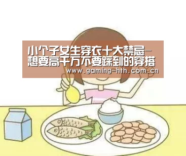 小个子女生穿衣十大禁忌-想要高千万不要踩到的穿搭雷区-BOARDGAMES(图2)