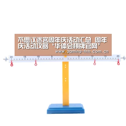 不思议迷宫周年庆活动汇总 周年庆活动攻略‘华体会棋牌官网’(图3) 华体会棋牌