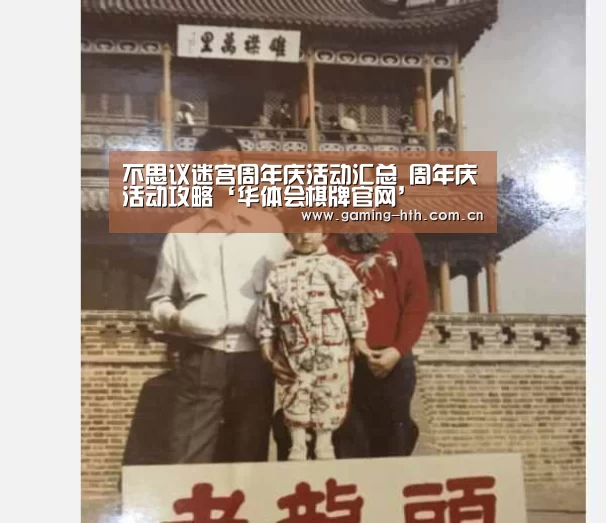 不思议迷宫周年庆活动汇总 周年庆活动攻略‘华体会棋牌官网’(图4) 不思议迷宫周年庆活动汇总 周年庆活动攻略‘华体会棋牌官网’(图4)