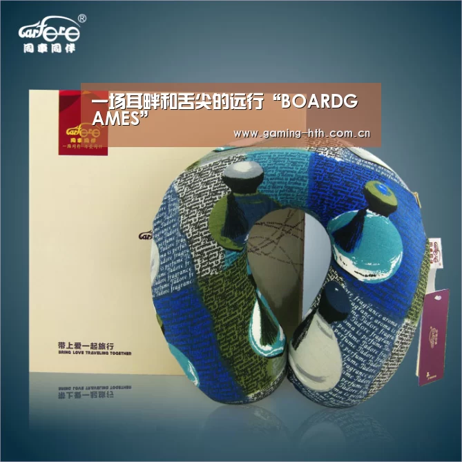 一场耳畔和舌尖的远行“BOARDGAMES”(图2)