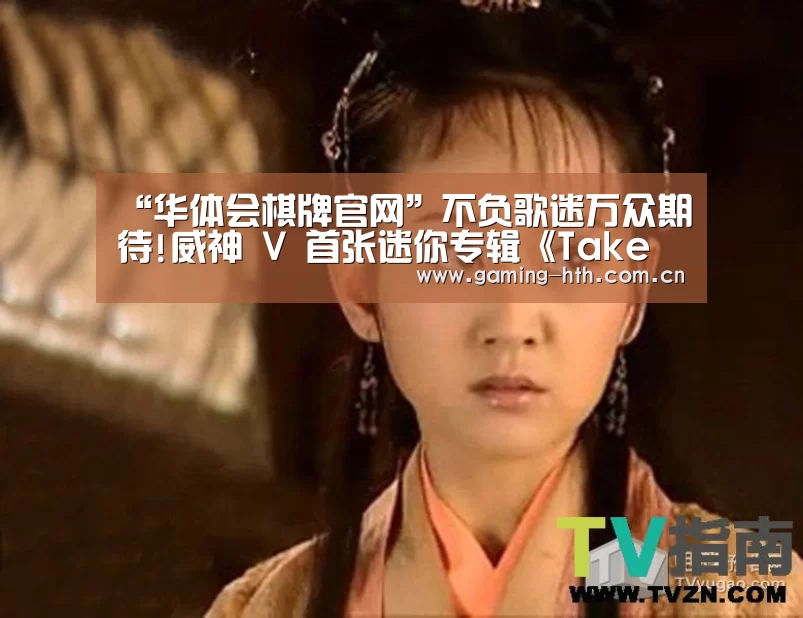 “华体会棋牌官网”不负歌迷万众期待!威神 V 首张迷你专辑《Take off》正式发布(图1) 华体会棋牌